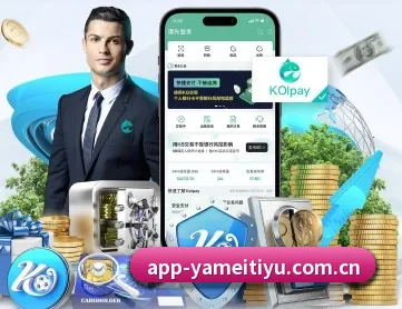 亚美体育官方网站 APP 深度功能